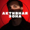 Активная зона