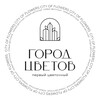 Город цветов