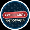 Ярославль | Инфоградъ