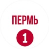 Пермь первый