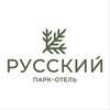 Парк-отель «Русский»