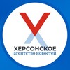 Херсонское Агентство Новостей