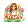 СТОРИС ДЛЯ ПСИХОЛОГА