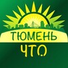 Тюмень, что нового?