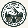 Главное Путь!