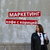 Маркетинг под КОФЕ С КОРИЦЕЙ ☕️ | Понятно и нескучно