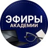 Эфиры Академии