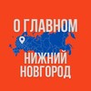 Нижний Новгород - О Главном!