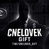 cnelovek GIFT