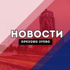 Орехово-Зуево Новости