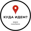 Куда идём? | Южно-Сахалинск