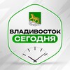 Владивосток сегодня