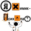 Химик-Психопат
