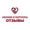 Афонин и партнеры Отзывы