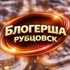 БЛОГЕРША Рубцовск