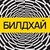 БИЛДХАЙ