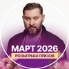 Я такая одна: удобная или уникальная?! Март 2026