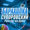 Суворовский Барахолка Ростов