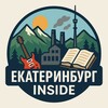 Екатеринбург Inside