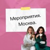 Мероприятия | Нетворкинг | Москва