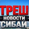 Треш новости Сибай