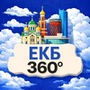 Екатеринбург 360° • Афиша