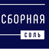 Сборная соль | Абраменкова