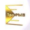 ПроРыв