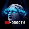 НеНовости | Актуальное