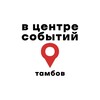 В центре событий. Тамбов
