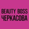 BeautyBossЧеркасова