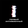 Первый Антивоенный