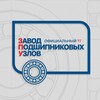 ЗПУ | Завод Подшипниковых Узлов