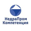 НедраПромКомпетенция