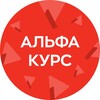 Альфа-Курс