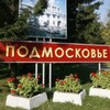 Подмосковье. ЧП. РАДАР