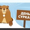 День Сурка 🦦