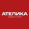АТЕЛИКА