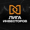 Лига Инвесторов
