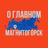 Магнитогорск - О главном!