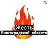 Жесть Волгоградской области