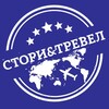 СТОРИ&ТРЕВЕЛ • Горящие туры Челябинск • Турагентство