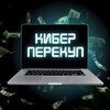 КИБЕР ПЕРЕКУП