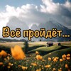 Все пройдет