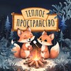 Теплое пространство✨