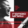 Голос Улиц 18+