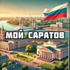 Мой Саратов