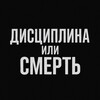 Дисциплина или смерть