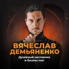 Вячеслав Демьяненко|Решаю нерешаемое. Трансформация личности