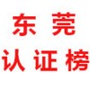 东莞【认证榜】